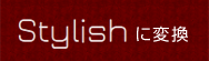 スタイリッシュに変換